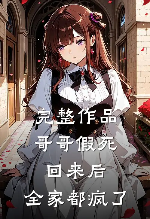 完整作品哥哥假死回来后，全家都疯了