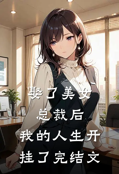 娶了美女总裁后，我的人生开挂了完结文