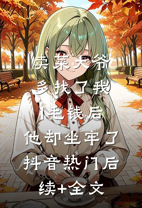 卖菜大爷多找了我1毛钱后，他却坐牢了抖音热门后续+全文
