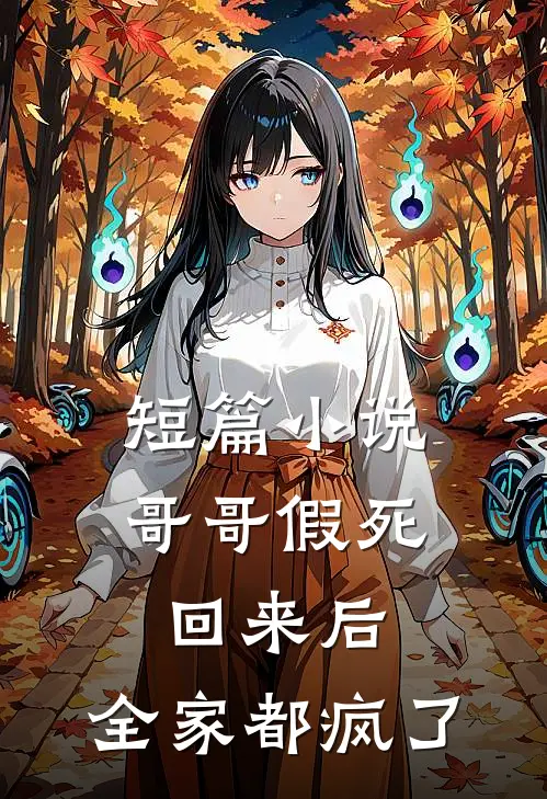 短篇小说哥哥假死回来后，全家都疯了