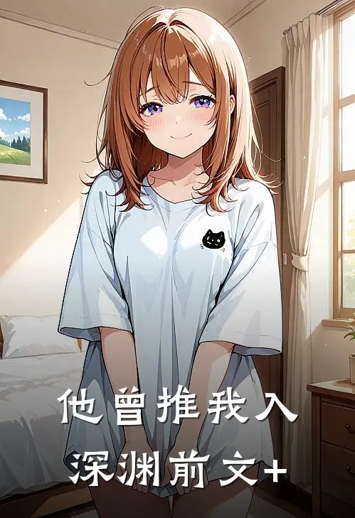 他曾推我入深渊前文+
