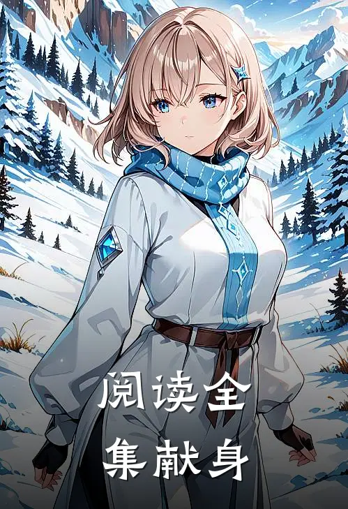 阅读全集献身