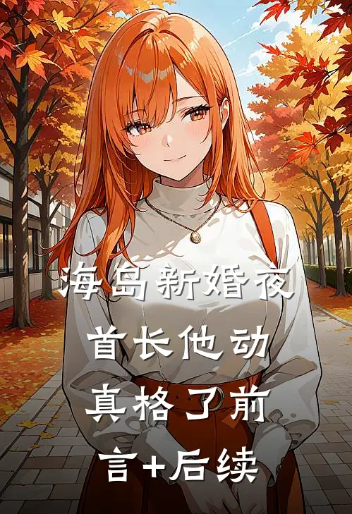 海岛新婚夜，首长他动真格了前言+后续