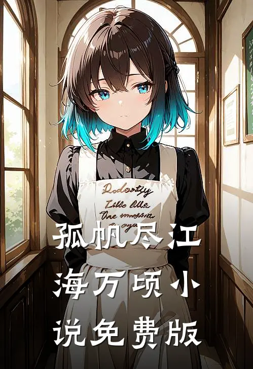 孤帆尽江海万顷小说免费版