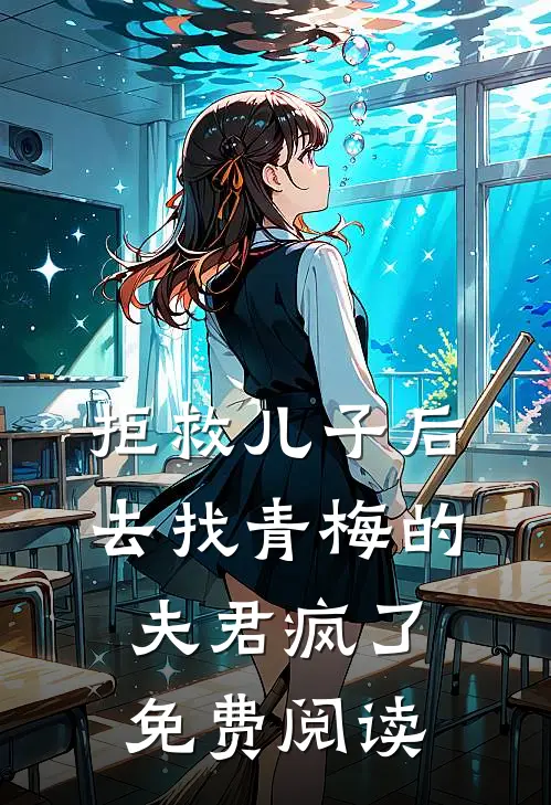 拒救儿子后，去找青梅的夫君疯了免费阅读