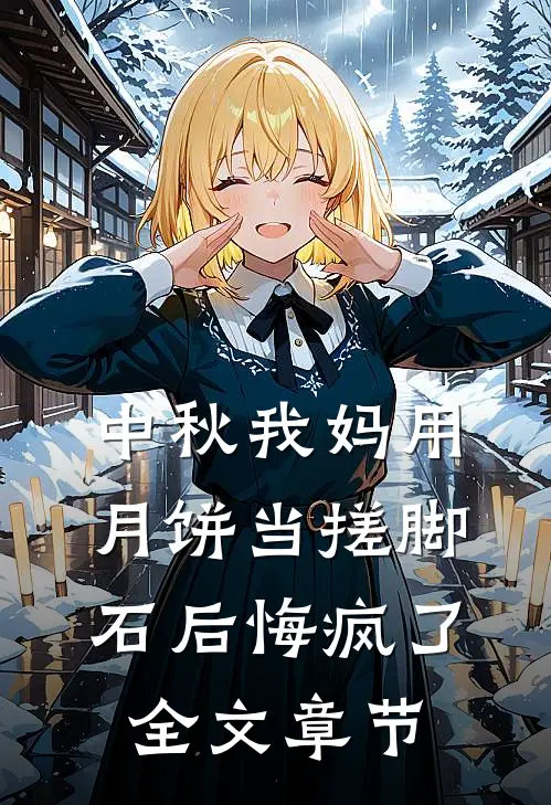 中秋我妈用月饼当搓脚石后悔疯了全文章节