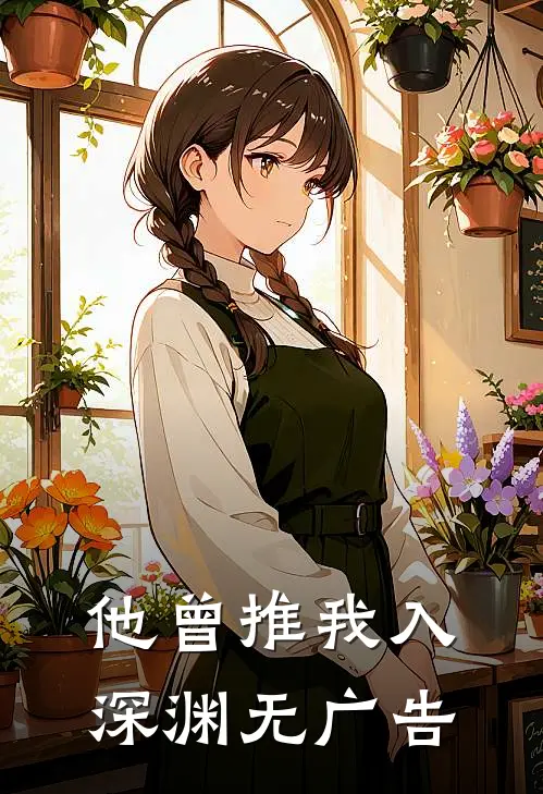 他曾推我入深渊无广告