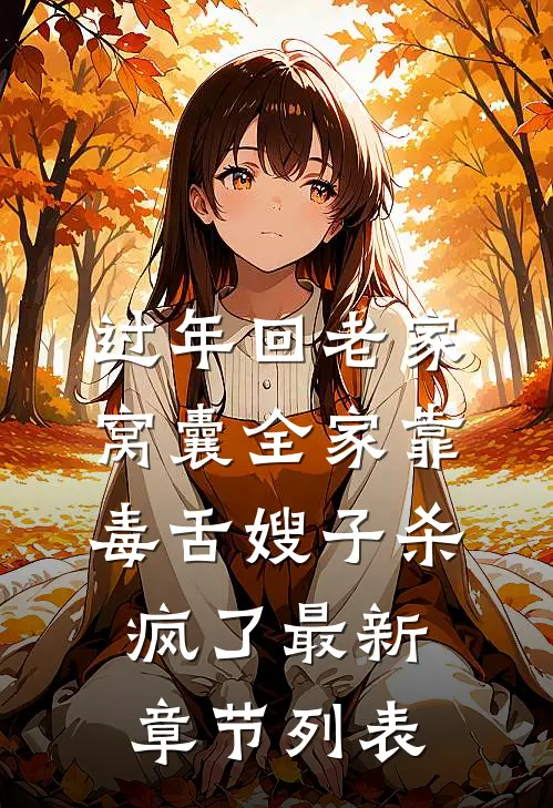 过年回老家，窝囊全家靠毒舌嫂子杀疯了最新章节列表