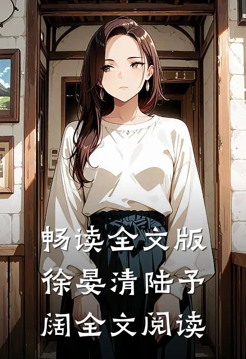 畅读全文版徐晏清陆予阔全文阅读