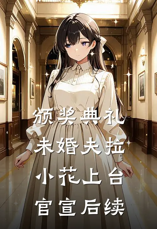 颁奖典礼，未婚夫拉小花上台官宣后续