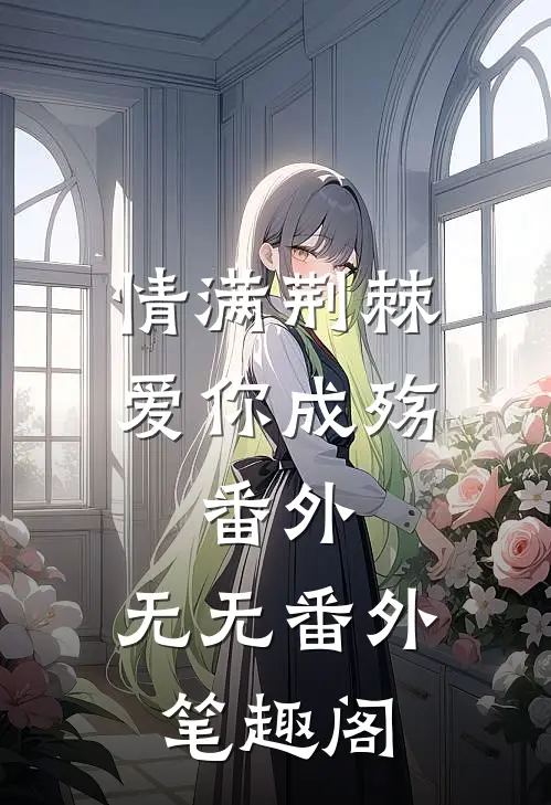 情满荆棘，爱你成殇: 番外：无无番外笔趣阁