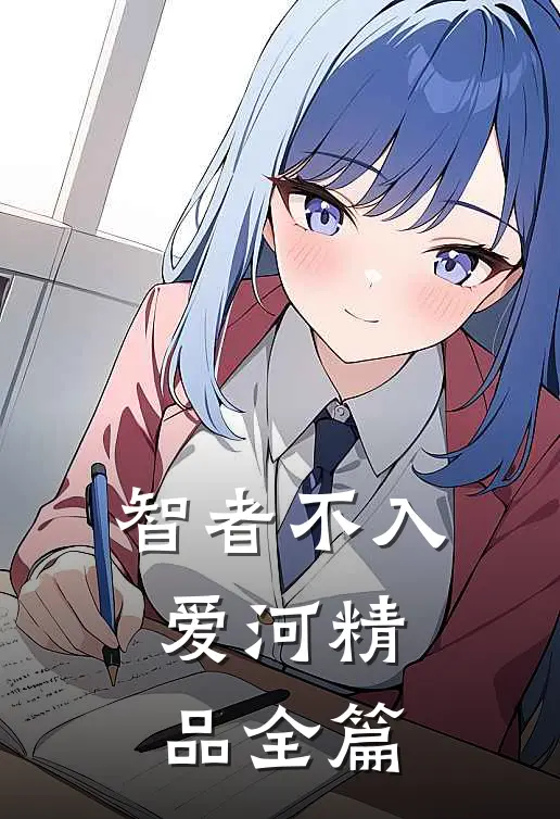 智者不入爱河精品全篇