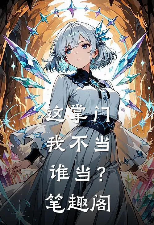 这掌门我不当，谁当？笔趣阁