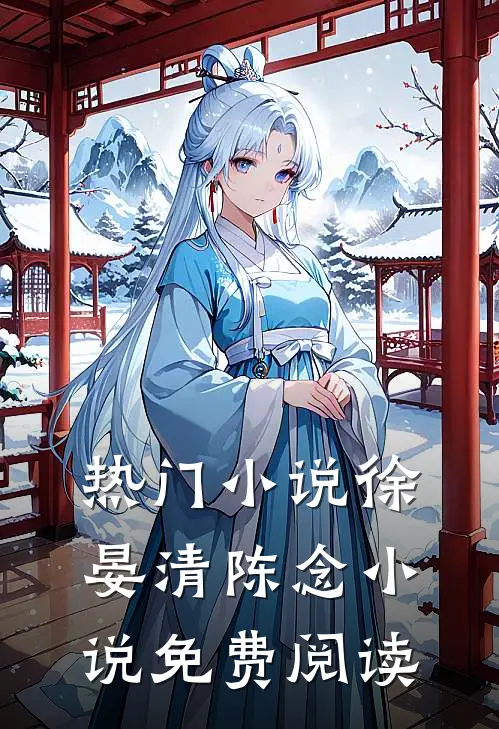 热门小说徐晏清陈念小说免费阅读