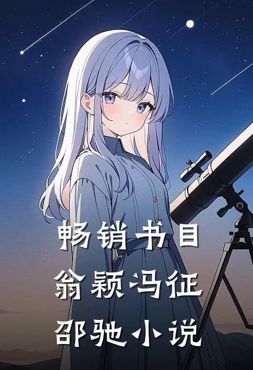 畅销书目翁颖冯征邵驰小说