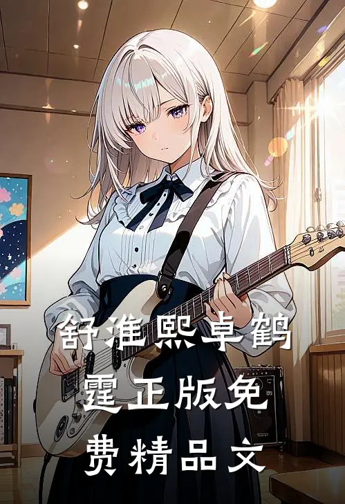 舒淮熙卓鹤霆正版免费精品文