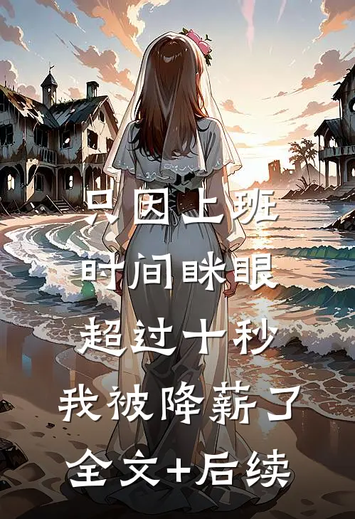 只因上班时间眯眼超过十秒，我被降薪了全文+后续