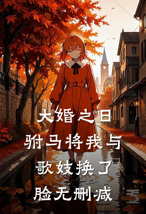 大婚之日，驸马将我与歌妓换了脸无删减