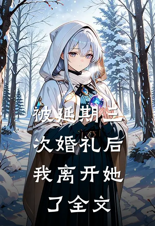 被延期三次婚礼后，我离开她了全文