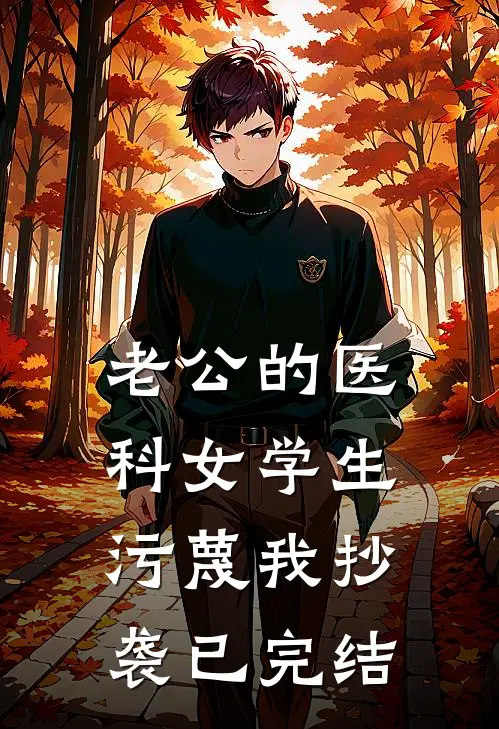 老公的医科女学生污蔑我抄袭已完结