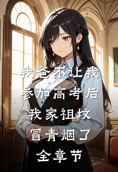 我爸不让我参加高考后，我家祖坟冒青烟了全章节