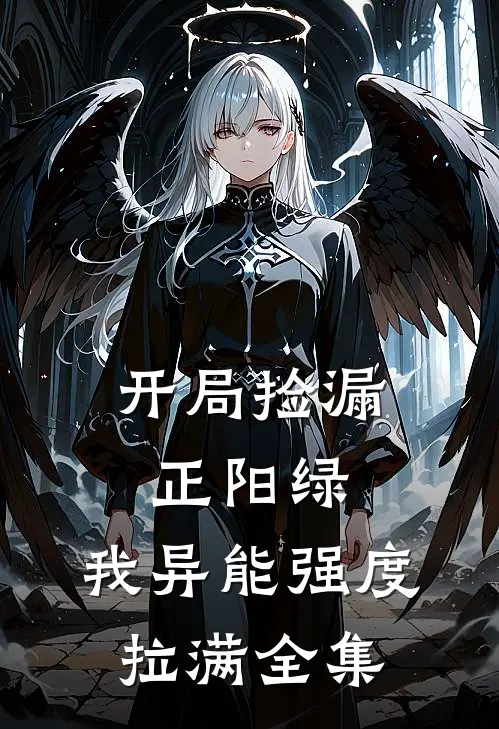 开局捡漏正阳绿，我异能强度拉满 全集