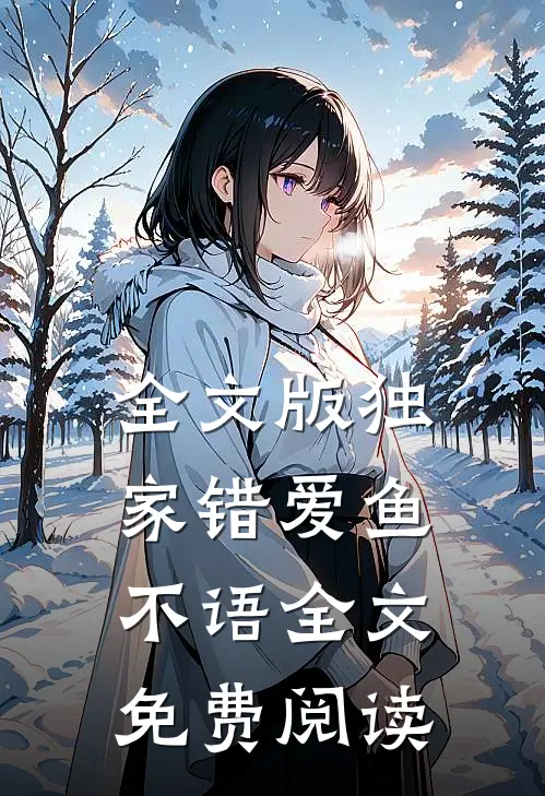 全文版独家错爱鱼不语全文免费阅读
