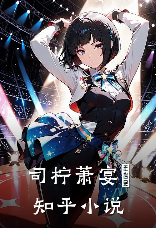 司柠萧宴璟知乎小说