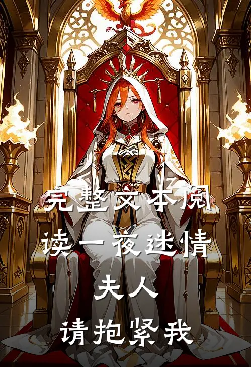 完整文本阅读一夜迷情：夫人，请抱紧我