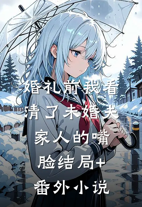 婚礼前我看清了未婚夫家人的嘴脸结局+番外小说