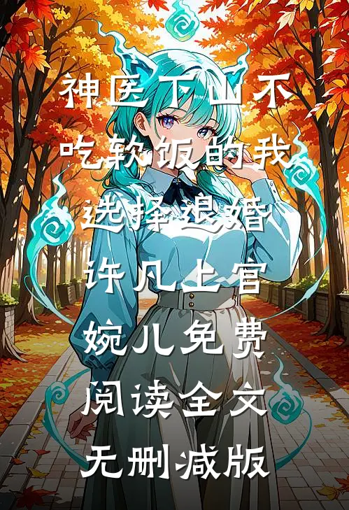 神医下山不吃软饭的我选择退婚许凡上官婉儿免费阅读全文无删减版