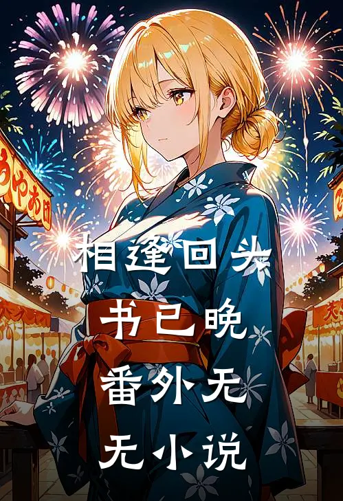 相逢回头书已晚： 番外无无小说