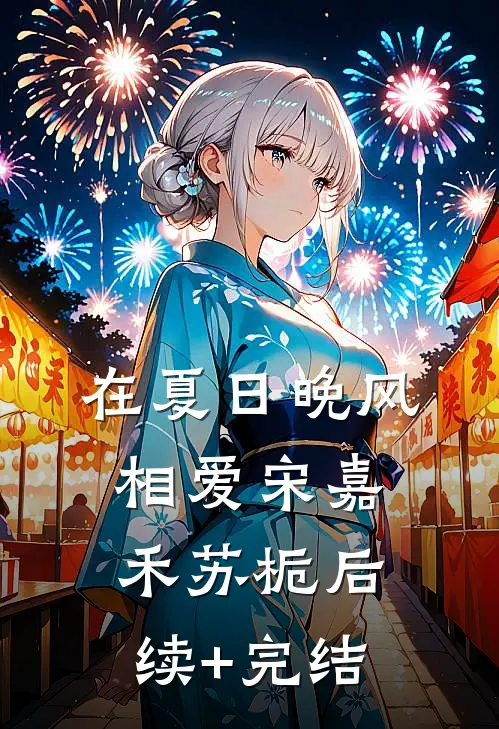 在夏日晚风相爱宋嘉禾苏栀后续+完结