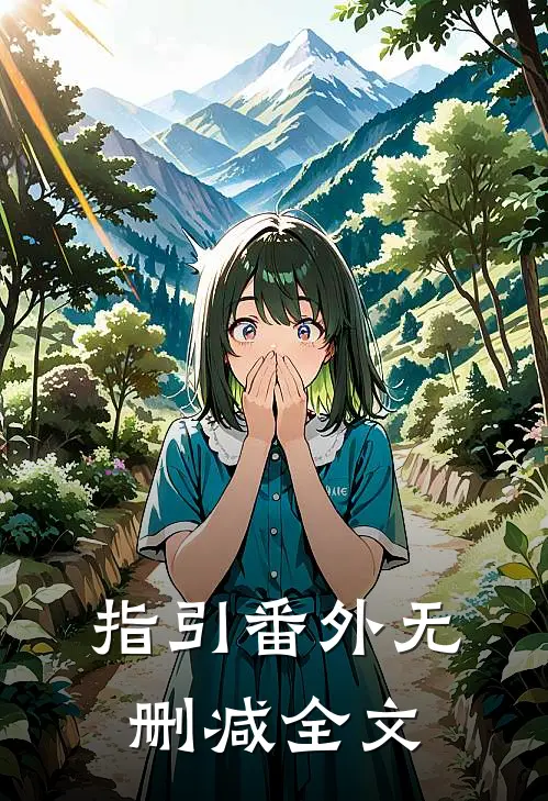指引 番外无删减全文