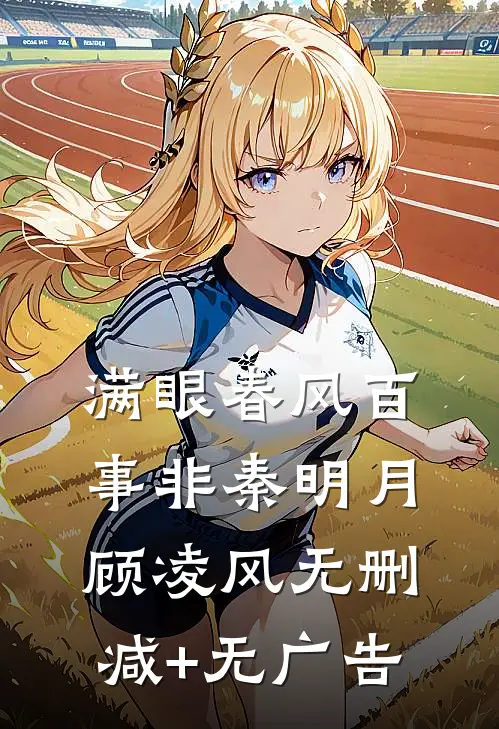 满眼春风百事非秦明月顾凌风无删减+无广告