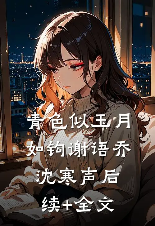 青色似玉月如钩谢语乔沈寒声后续+全文