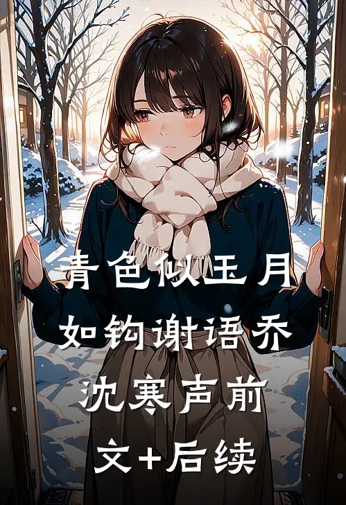 青色似玉月如钩谢语乔沈寒声前文+后续
