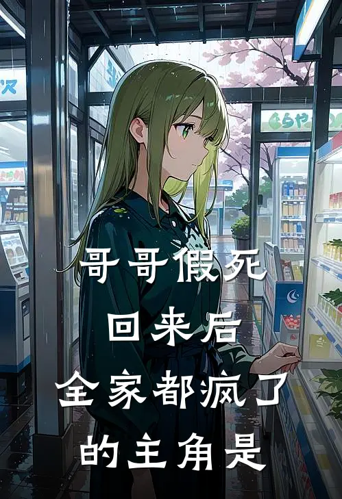 哥哥假死回来后，全家都疯了的主角是