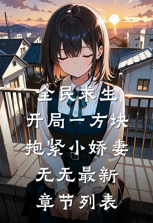 全民求生：开局一方块，抱紧小娇妻无无最新章节列表