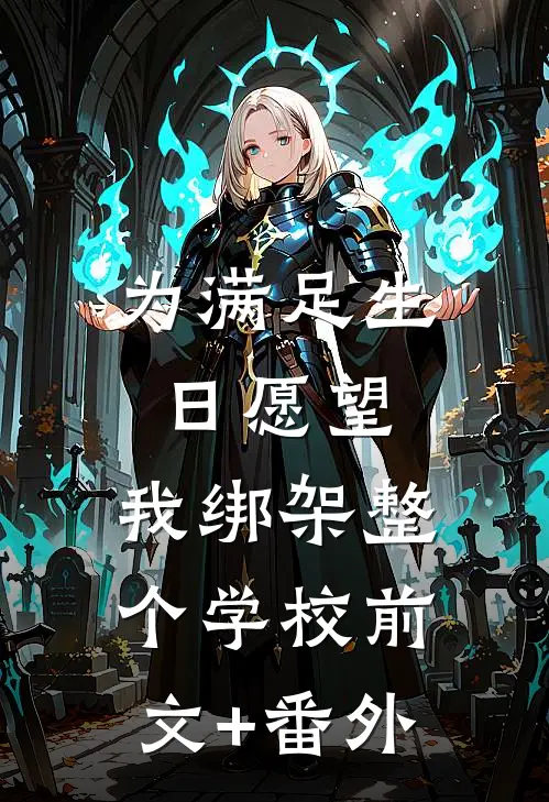 为满足生日愿望，我绑架整个学校前文+番外