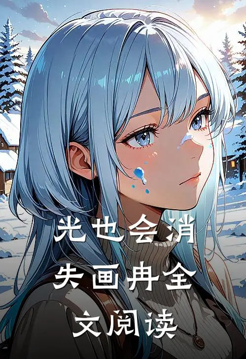 光也会消失画冉全文阅读