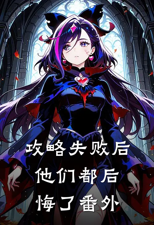 攻略失败后，他们都后悔了 番外