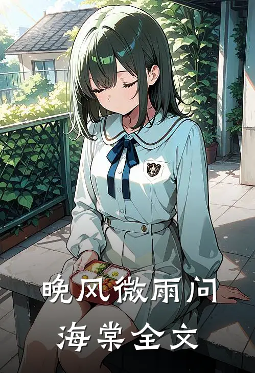 晚风微雨问海棠全文