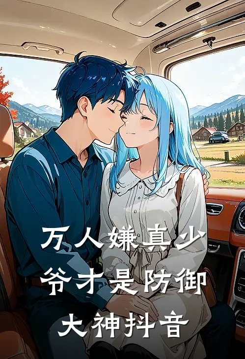 万人嫌真少爷才是防御大神抖音