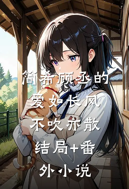 简希顾丞的爱如长风，不吹亦散结局+番外小说
