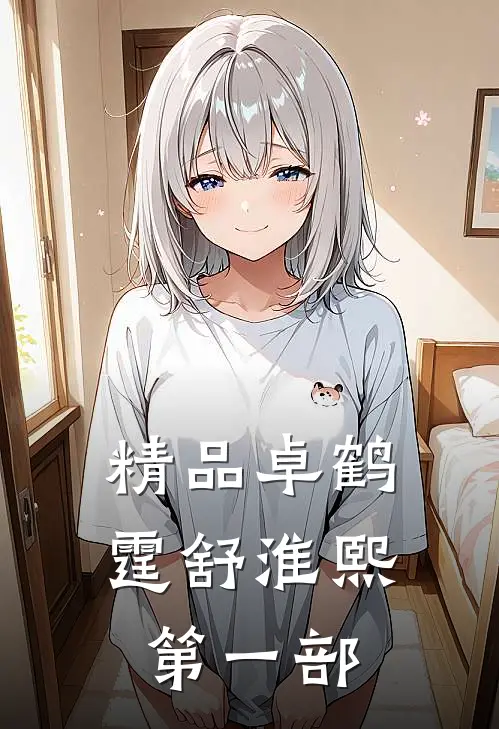 精品卓鹤霆舒淮熙第一部