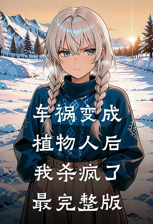 车祸变成植物人后，我杀疯了最完整版