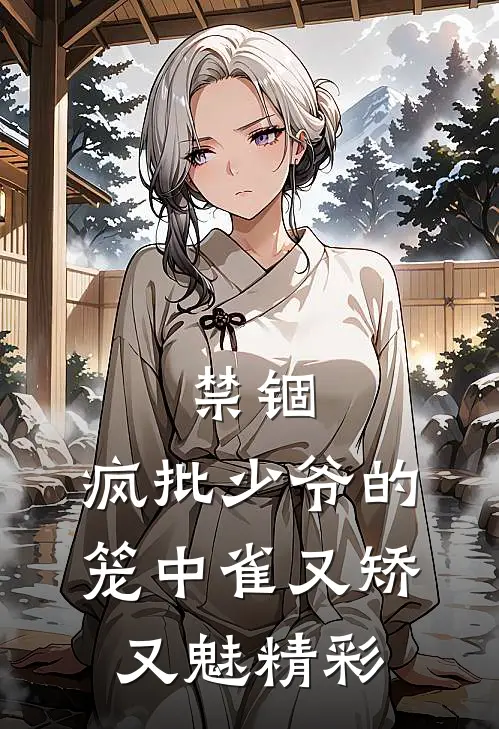 禁锢：疯批少爷的笼中雀又矫又魅精彩