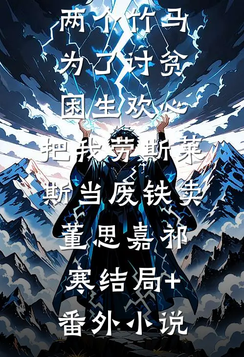 两个竹马为了讨贫困生欢心，把我劳斯莱斯当废铁卖董思嘉祁寒结局+番外小说
