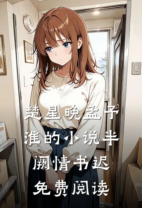 楚星晚孟予淮的小说半阙情书迟免费阅读